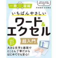 一冊に凝縮  いちばんやさしいワード＆エクセル超入門 - Ｏｆｆｉｃｅ２０１９／Ｍｉｃｒｏｓｏｆｔ３６５対応 | 紀伊國屋書店Yahoo!店