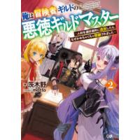 ＧＡノベル  俺は冒険者ギルドの悪徳ギルドマスター〈２〉―人材を適材適所に追放したら、なぜかめちゃくちゃ感謝されました | 紀伊國屋書店