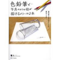 色鉛筆で写真のような絵が描けるようになる本―透明感やみずみずしさも表現できる！ | 紀伊國屋書店