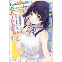 ＧＡ文庫  高校生ＷＥＢ作家のモテ生活〈２〉「じゃあ全員と付き合っちゃえば」なんて人気声優が言いだしたのでハーレム開始 | 紀伊國屋書店