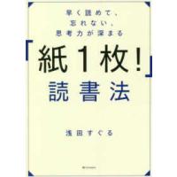 早く読めて、忘れない、思考力が深まる「紙１枚！」読書法 | 紀伊國屋書店