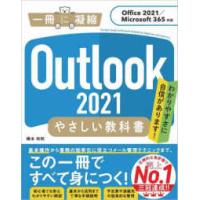 一冊に凝縮  Ｏｕｔｌｏｏｋ２０２１やさしい教科書　Ｏｆｆｉｃｅ２０２１／Ｍｉｃｒｏｓｏｆｔ３６５対応 | 紀伊國屋書店Yahoo!店