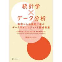 統計学×データ分析―基礎から体系的に学ぶデータサイエンティスト養成教室 | 紀伊國屋書店