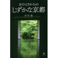 ＳＢ新書  おひとりからのしずかな京都 | 紀伊國屋書店