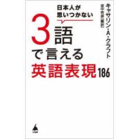 ＳＢ新書  日本人が思いつかない３語で言える英語表現１８６ | 紀伊國屋書店