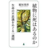 ＳＢ新書  植物に死はあるのか―生命の不思議をめぐる一週間 | 紀伊國屋書店