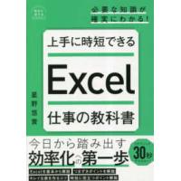 明日に活きるビジネスガイド  上手に時短できるＥｘｃｅｌ仕事の教科書 | 紀伊國屋書店