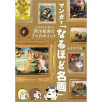 マンガで「なるほど名画」―こやぎ先生が教える西洋絵画の７つのポイント | 紀伊國屋書店