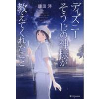 ディズニーそうじの神様が教えてくれたこと | 紀伊國屋書店