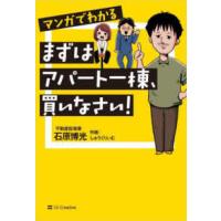 マンガでわかるまずはアパート一棟、買いなさい！ | 紀伊國屋書店Yahoo!店