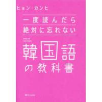 一度読んだら絶対に忘れない韓国語の教科書 | 紀伊國屋書店