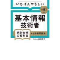 絶対合格の教科書  いちばんやさしい基本情報技術者〈令和６年度〉―絶対合格の教科書＋出る順問題集 | 紀伊國屋書店