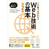 わかりやすさにこだわったイラスト図解式  この一冊で全部わかるＷｅｂ技術の基本 （第２版） | 紀伊國屋書店Yahoo!店