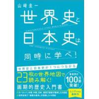 世界史と日本史は同時に学べ！ | 紀伊國屋書店Yahoo!店
