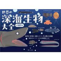 世界の深海生物大全―暗黒の世界に棲むヤバい生き物大図鑑　全１２７種！ | 紀伊國屋書店Yahoo!店