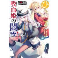 ＧＡ文庫  ひきこまり吸血姫の悶々〈１４〉 | 紀伊國屋書店Yahoo!店
