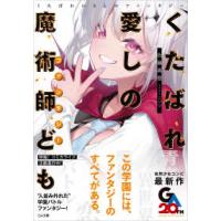 ＧＡ文庫  くたばれ愛しの魔術師ども（ファンタジー） | 紀伊國屋書店Yahoo!店