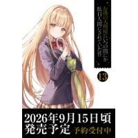 お隣の天使様にいつの間にか駄目人間にされていた件13 複製原画付き