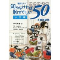 医師として知らなければ恥ずかしい５０の臨床研究　小児編 | 紀伊國屋書店