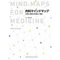 内科マインドマップ―記憶と想起の枠組み・構造 | 紀伊國屋書店