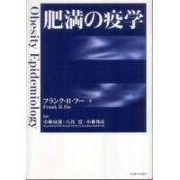 肥満の疫学 | 紀伊國屋書店