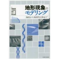 地形現象のモデリング―海底から地球外天体まで | 紀伊國屋書店