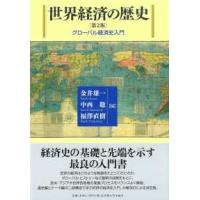 世界経済の歴史―グローバル経済史入門 （第２版） | 紀伊國屋書店