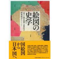 絵図の史学―「国土」・海洋認識と近世社会 | 紀伊國屋書店