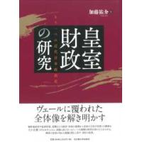 皇室財政の研究―もう一つの近代日本政治史 | 紀伊國屋書店