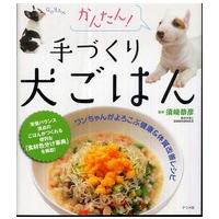 かんたん！手づくり犬ごはん―ワンちゃんがよろこぶ健康＆体質改善レシピ | 紀伊國屋書店