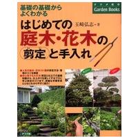 ナツメ社のｇａｒｄｅｎ　ｂｏｏｋｓ  はじめての庭木・花木の剪定と手入れ―基礎の基礎からよくわかる | 紀伊國屋書店