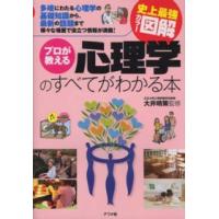 史上最強カラー図解　プロが教える心理学のすべてがわかる本 | 紀伊國屋書店