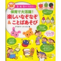 ナツメ社保育シリーズ  保育で大活躍！楽しいなぞなぞ＆ことばあそび | 紀伊國屋書店