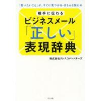 相手に伝わるビジネスメール「正しい」表現辞典―「言いたいこと」が、すぐに見つかる・きちんと伝わる | 紀伊國屋書店