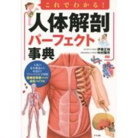 これでわかる！人体解剖パーフェクト事典 | 紀伊國屋書店