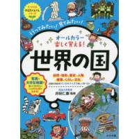 ナツメ社やる気ぐんぐんシリーズ  オールカラー　楽しく覚える！世界の国 | 紀伊國屋書店