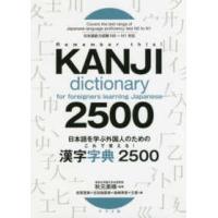 日本語を学ぶ外国人のためのこれで覚える！漢字字典２５００ | 紀伊國屋書店Yahoo!店