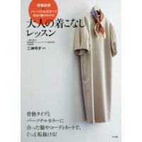 骨格診断×パーソナルカラーが似合う服がわかる！大人の着こなしレッスン | 紀伊國屋書店