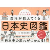 イラストでサクッと理解　流れが見えてくる日本史図鑑 | 紀伊國屋書店