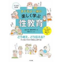 マンガでわかる子どもと一緒に楽しく学ぶ性教育 | 紀伊國屋書店