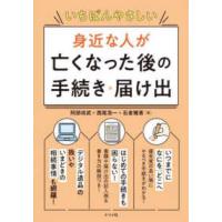 いちばんやさしい　身近な人が亡くなった後の手続き・届け出 | 紀伊國屋書店