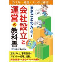 まるごとわかる！会社設立と運営の教科書 | 紀伊國屋書店