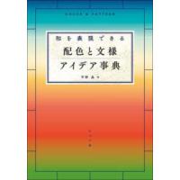 和を表現できる配色と文様アイデア事典 | 紀伊國屋書店