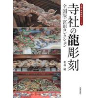 寺社の龍彫刻―全国版・宮彫コレクション | 紀伊國屋書店