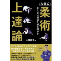 大賀式柔術上達論―見えない構造を解き明かす | 紀伊國屋書店Yahoo!店