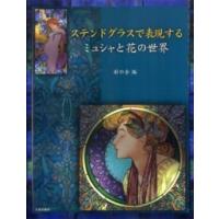 ステンドグラスで表現する　ミュシャと花の世界 | 紀伊國屋書店