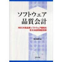 ソフトウェア品質会計―ＮＥＣの高品質ソフトウェア開発を支える品質保証技術 | 紀伊國屋書店Yahoo!店