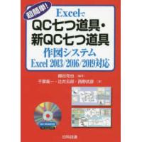 超簡単！ＥｘｃｅｌでＱＣ七つ道具・新ＱＣ七つ道具作図システム―Ｅｘｃｅｌ２０１３／２０１６／２０１９対応 （改訂版） | 紀伊國屋書店