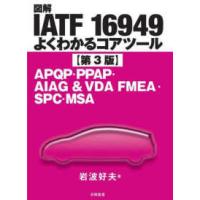 図解ＩＡＴＦ１６９４９よくわかるコアツール―ＡＰＱＰ・ＰＰＡＰ・ＡＩＡＧ＆ＶＤＡ　ＦＭＥＡ・ＳＰＣ・ＭＳＡ （第３版） | 紀伊國屋書店