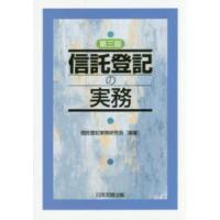 信託登記の実務 （第３版） | 紀伊國屋書店